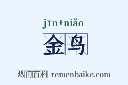 金鸟是什么意思的图片